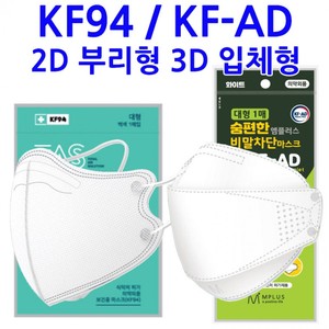 식약처인증 KF94마스크 KF-AD 비말차단 마스크 입체형 대형 1매포장 일회용마스크 의약